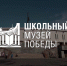 Тверская область стала самым активным регионом-участником проекта «Школьный музей Победы» - Газета Нелидовские известия