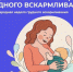 Неделю с 4 по 10 августа 2025 года Минздрав России объявил Неделей популяризации грудного вскармливания (в честь Международной недели грудного вскармливания) - Газета Нелидовские известия