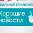 В приложении «Хорошие новости» стартовал бесплатный образовательный марафон - Газета Нелидовские известия