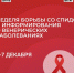 Минздравом России объявлена Неделя борьбы со СПИДом и информирования о венерических заболеваниях - Газета Нелидовские известия