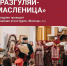 В Тверской области в масленичную неделю пройдут фестиваль «Блин с припёком», хороводы и другие мероприятия - Газета Нелидовские известия
